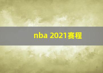 nba 2021赛程